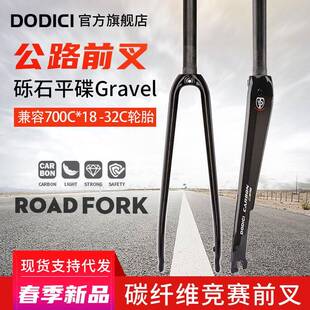 新品DODICI碳纤维前叉公路城市自行车硬叉700C*18C/35C碟刹/圈刹