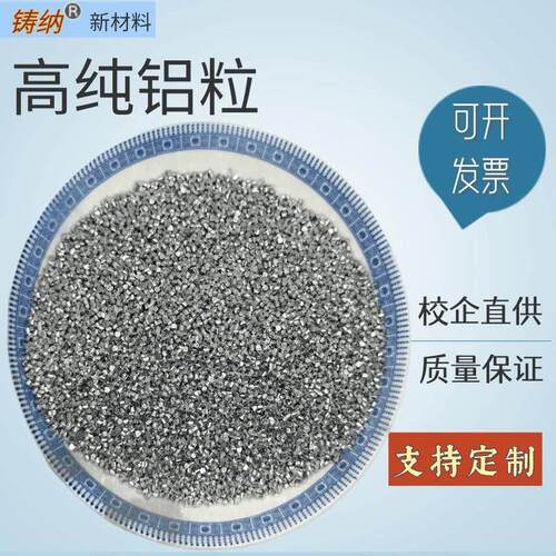 科研用高纯铝粒Al镀膜球墨铝粒金属铝粒疏通剂科高纯铝粒铝块热销