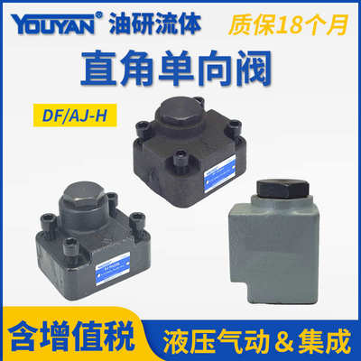 AJ-Ha10B液压Ha20L Hb32B板式直角单向阀Ha32F法兰DF-B10H1 L20K1