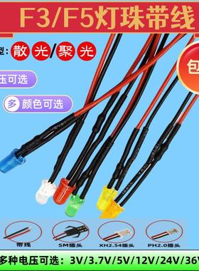 F3/F5LED灯珠带线发光二极管3V3.7V5V12V24V36V电源信号指示灯