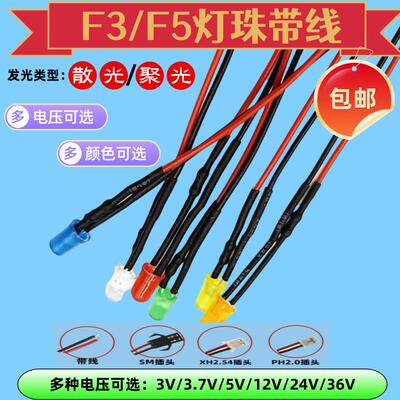 F3/F5LED灯珠带线发光二极管3V3.7V5V12V24V36V电源信号指示灯