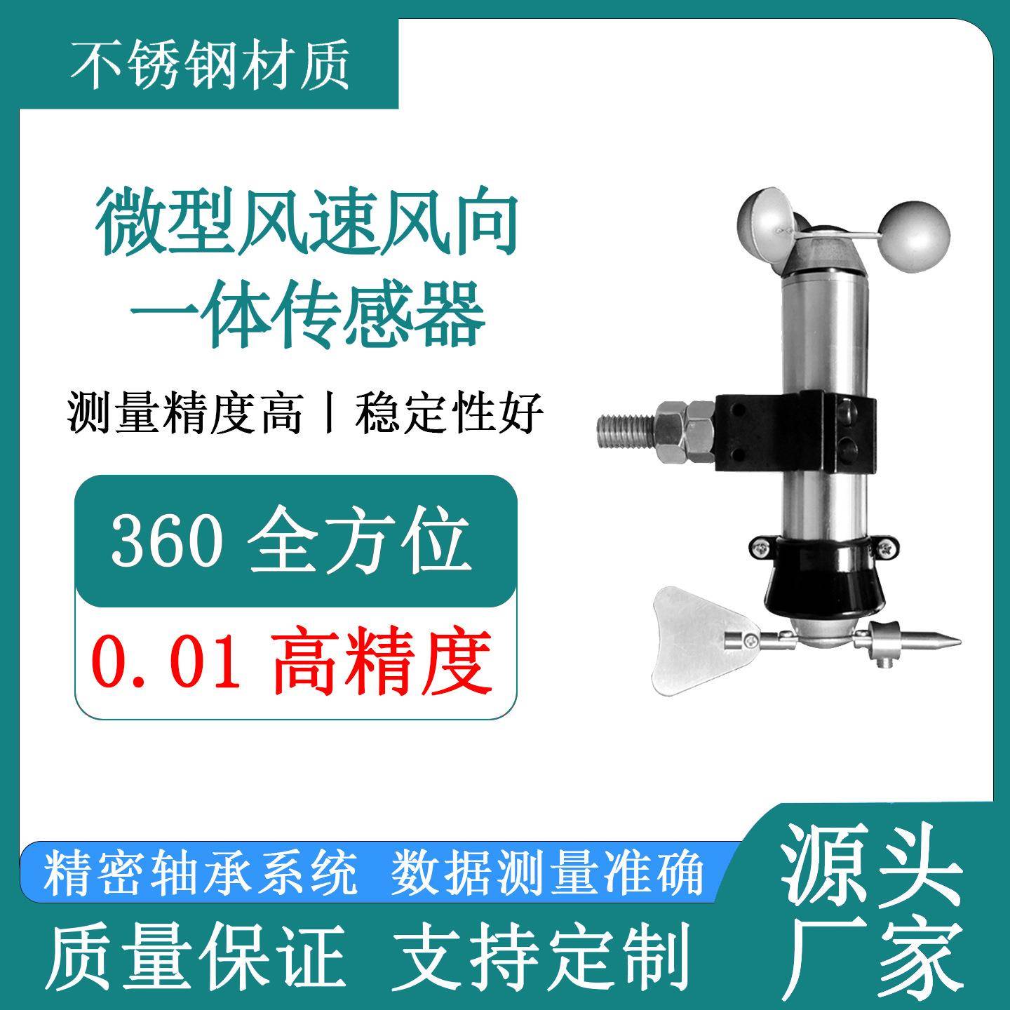 不锈钢微型一体式风速风向传感器风速风向一体机管道风速叶轮测量