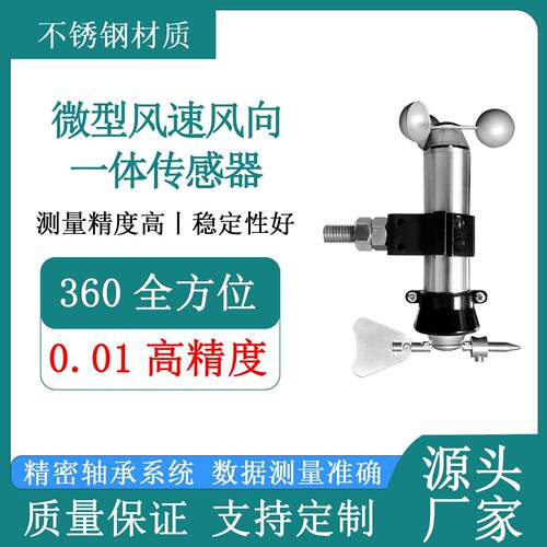 不锈钢微型一体式风速风向传感器风速风向一体机管道风速叶轮测量
