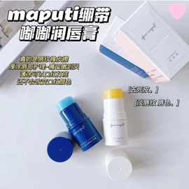 嘴巴嫩嘟嘟！日本maputi润唇膏保湿滋润去死皮淡化唇纹绷带唇膏