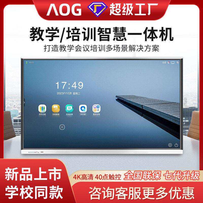 AOG会议平板一体机远程视频电子白板教学培训智慧黑板触摸屏