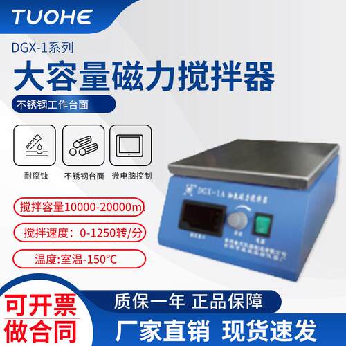 拓赫CJJ-843大功率搅拌器 DGX-1大容量磁力搅拌器