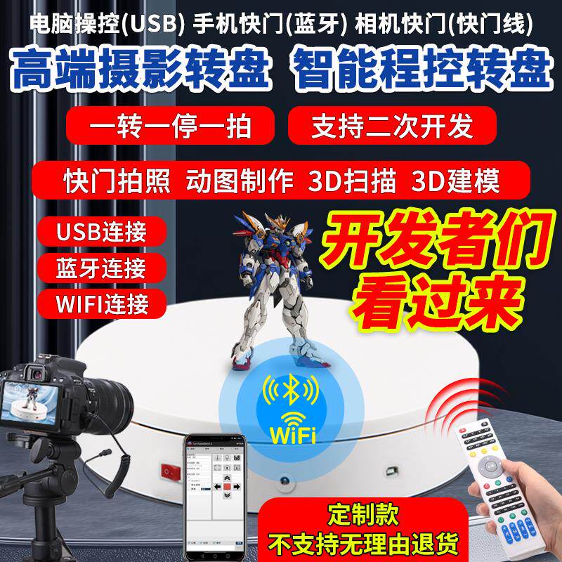 自动快门二次开发电动转盘底座旋转展示台3D扫描人体转盘展示台