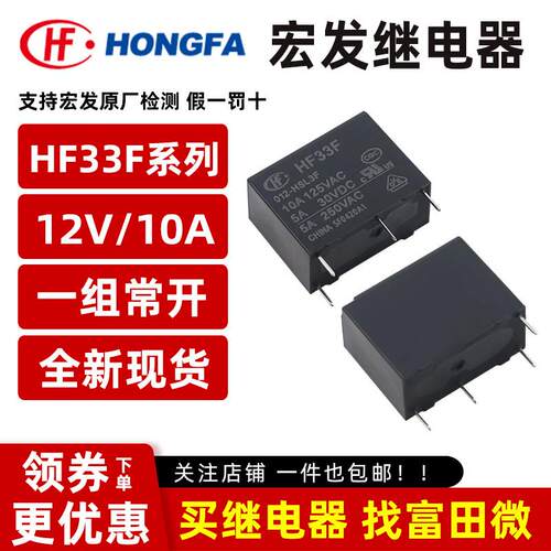 原装宏发继电器 HF33F-012-HSL3F 4脚10A一组常开/灵敏型12VDC