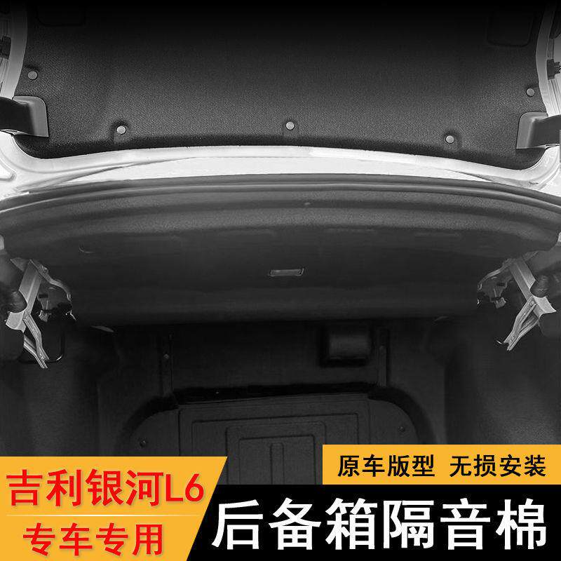 适用于吉利银河L6后备箱隔音棉银河l6后尾箱顶部内衬上护板隔热棉