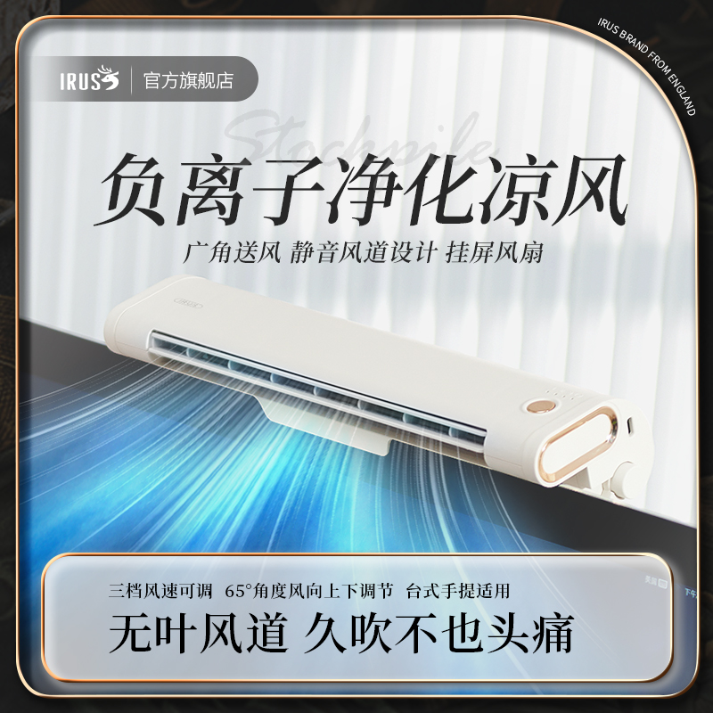 IRUS依鹿负离子净化挂屏风扇静音桌面办公室usb宿舍屏幕无叶小风