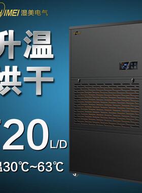 湿美升温烘干型除湿机腊味/海珍品/茶叶升温烘干抽湿器厂SM-30KG
