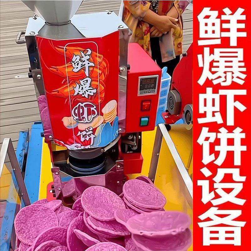 鲜爆虾饼机流动创业商用网红非油炸米饼机摆地摊全自动膨化虾饼机