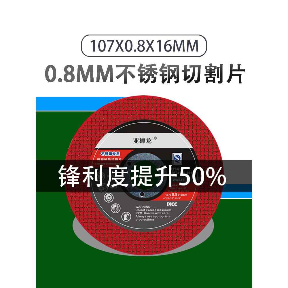 0.8超薄切割片107*0.8*16mm亚狮龙不锈钢专用砂轮片角磨机小锯片