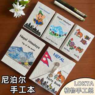 尼泊尔LOKATA洛卡塔植物手工本草纸笔记本复古文风日记本方形口袋本手帐本材料包高颜值相册旅行盖章本空白本