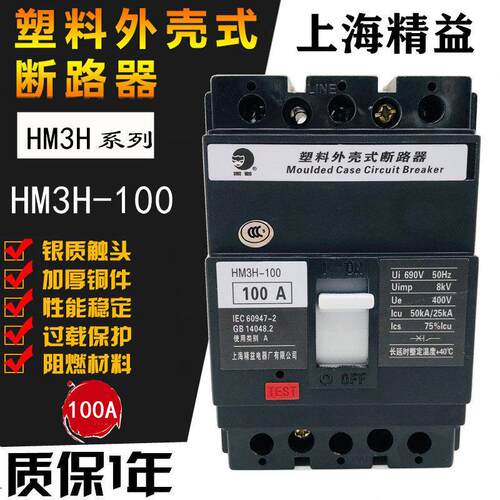 上海精益HM3S HM3H-100 3P黑猫塑壳断路器32A40A 50A63A 80A 100A