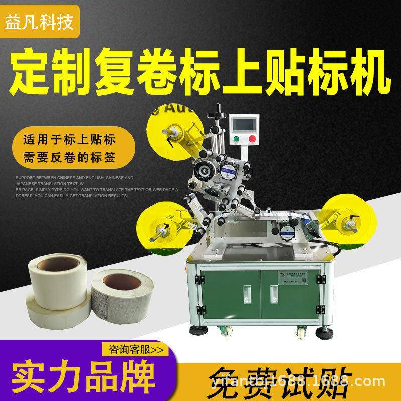 自动卷膜贴标机卷对卷贴保护膜机RFD电子标贴标机防伪码贴标机