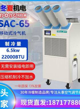 冬夏工业网吧移动冷气机SAC-65车间设备岗位降温空调压缩机制冷