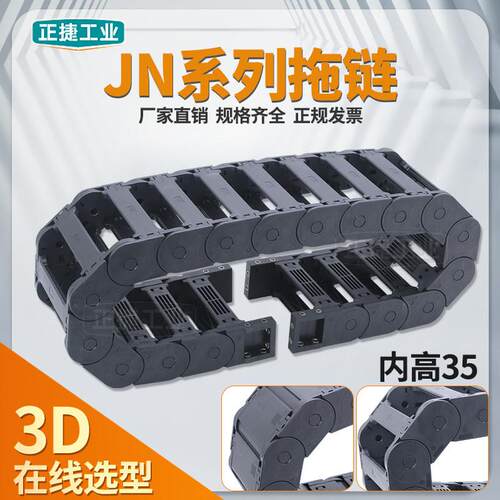 JN高端内高35尼龙拖链坦克链JN35Q.1.W桥式外开JN35F.1.W封闭外侧