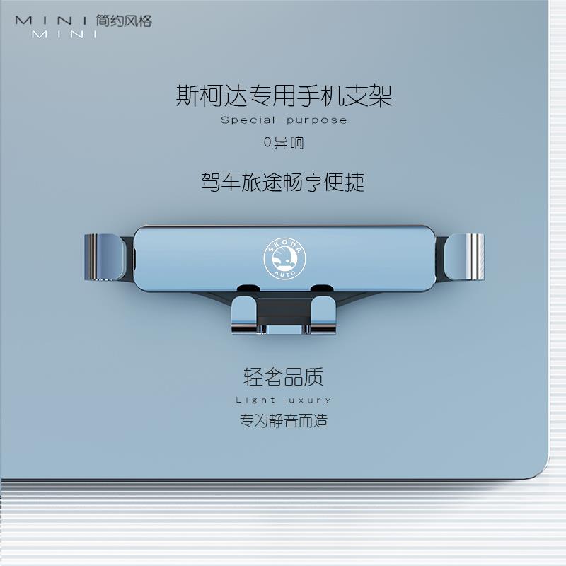 Skoda速派昕锐昕动明锐柯米克柯洛克柯迪亚克专用汽车载手机架