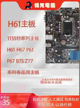 H61主板 B75 P61 Z77主板 一线品牌人工测试接口全好保一年1155针