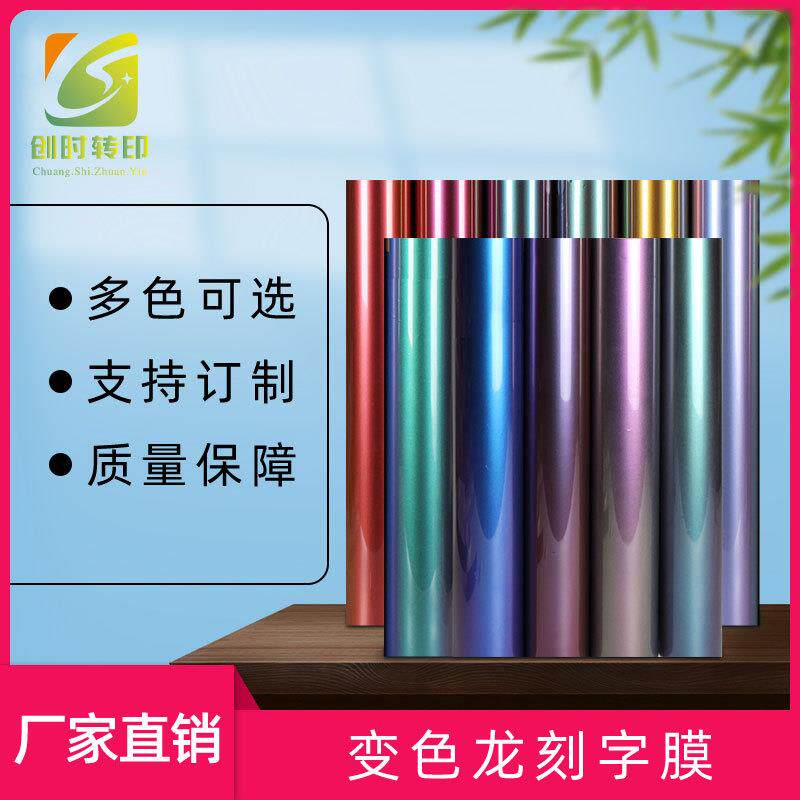 耐水洗热转印PU珠光哑光变色龙刻字膜服装logo烫标印花光变热贴膜