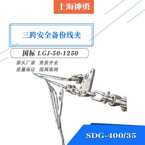 安全备份线夹 三跨后备线夹 导线大修备份线夹 PLP SDG-400/35