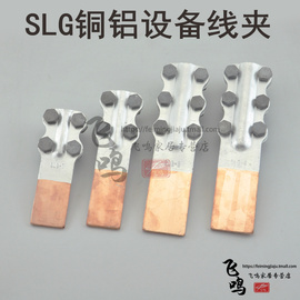 slg-1-2-3-4铜铝设备线夹a型摩擦焊过渡电缆连接螺栓钎焊接线端子