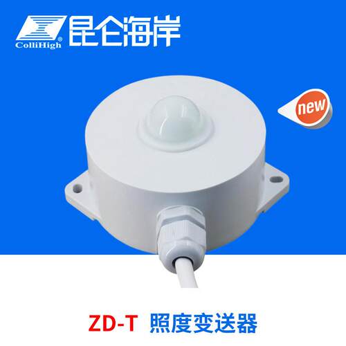 collihigh/ZD-T系列照度传感变送器光照度传感器