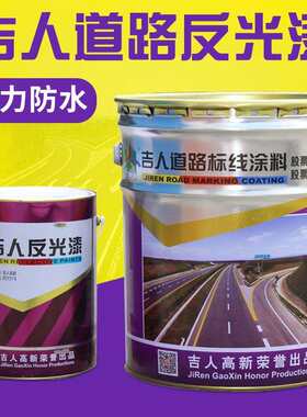 吉人道路反光漆路标漆地面反光油漆黄色反光漆超亮夜间交通标志漆