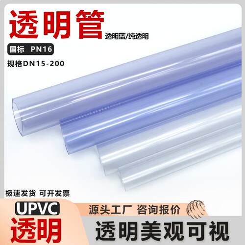 upvc透明管塑料硬管透明pvc水管鱼缸管件20国标给水透明蓝管道25