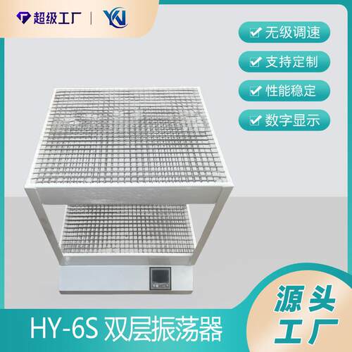 HY-6S数显双层振荡器