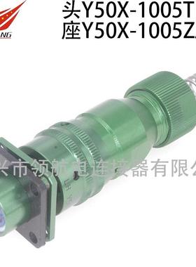 航空插头Y50X-1005TJ2ZK10TK2ZJ10真空密封烧结连接器5芯10A