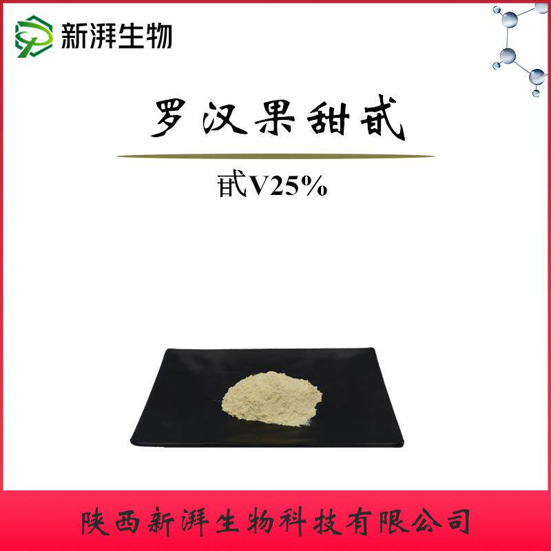 罗汉果提取物罗汉果甜甙80%罗汉果甜苷甙V20%-60%现货供应