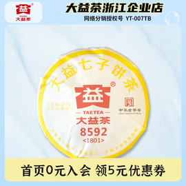 大益普洱茶2018年8592熟茶老五样七子饼茶叶357g口粮茶云南茶叶