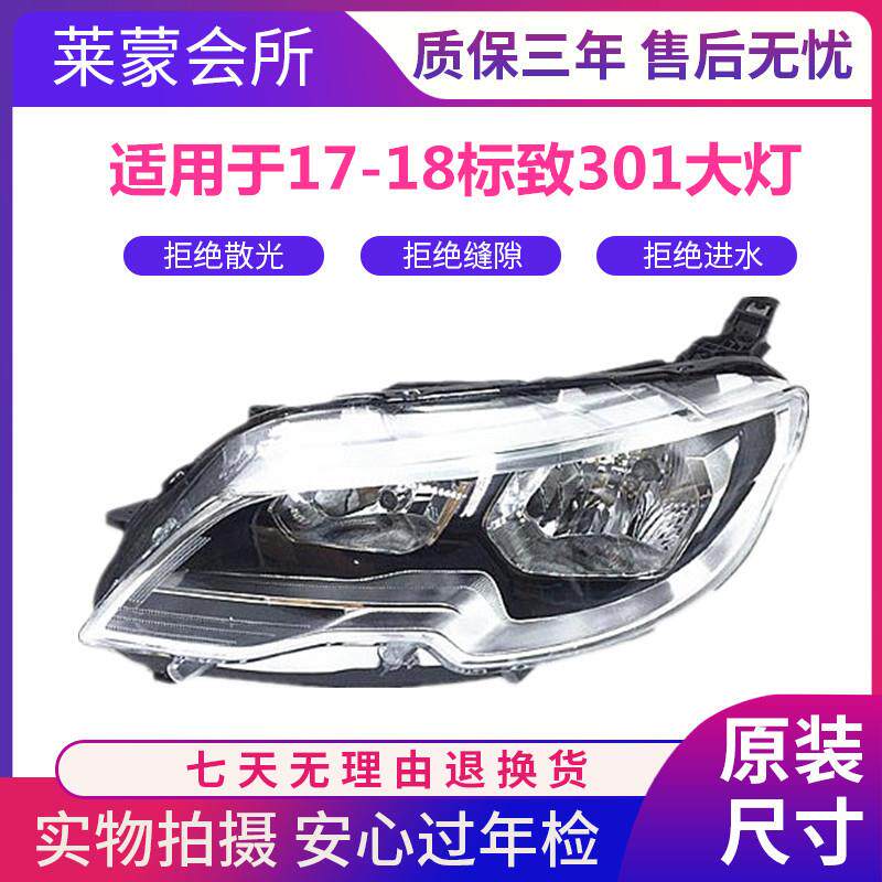 适用于新标致301前大灯总 17款301前大灯标志301大灯总成 新301
