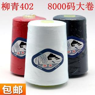 柳青牌高速缝纫线8000码 工业缝纫机线白线宝塔线402聚酯纤维线大
