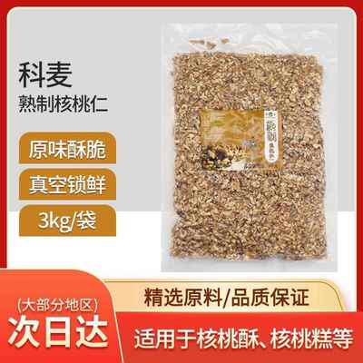 科麦核桃仁3kg云南原味核桃仁布朗尼西点蛋糕面包饼干坚果商用