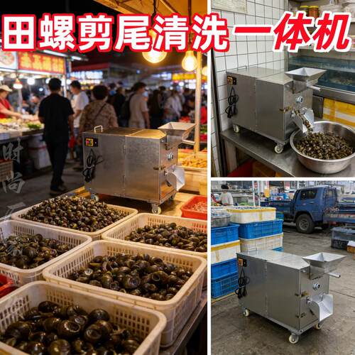 田螺剪尾清洗All商用智能全自动螺蛳去尾机多功能海鲜市场摆摊