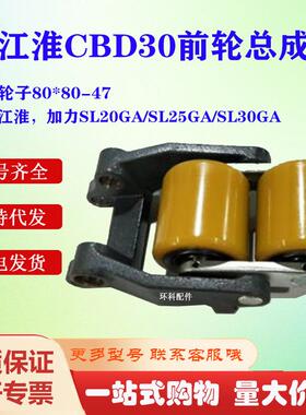 江淮CBD0前轮总成轮子80*80-47江淮加力SL20GA/SL25GA/SL0GA