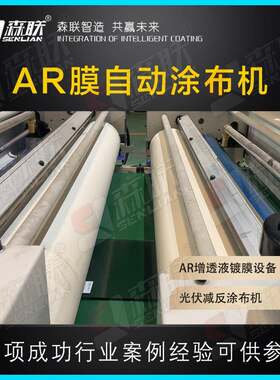 AR膜自动涂布机光伏玻璃AR增透镀膜液涂覆设备森联装备