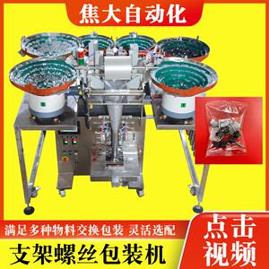 定制置物架五金包装机床头柜螺丝配件打包机家具安装配件包装机厂