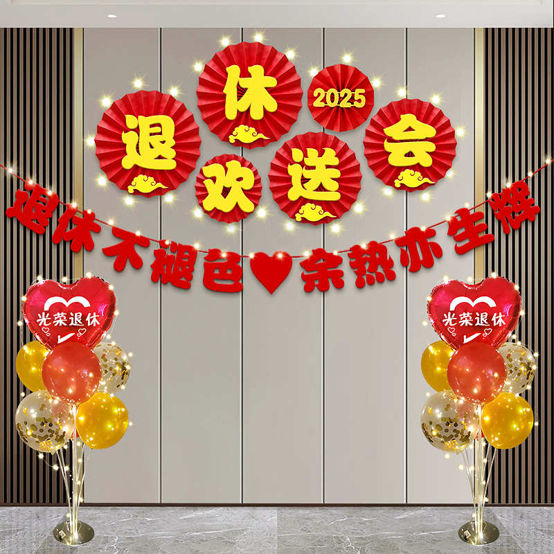 退休欢送会布置光荣退休活动仪式感绶带大红花背景墙装饰横幅气球