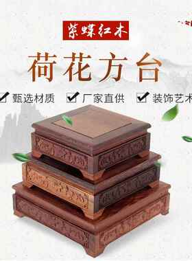 套三荷花方台花瓶花盆玉石小摆件鸡翅木质长方形条案实木佛像底座