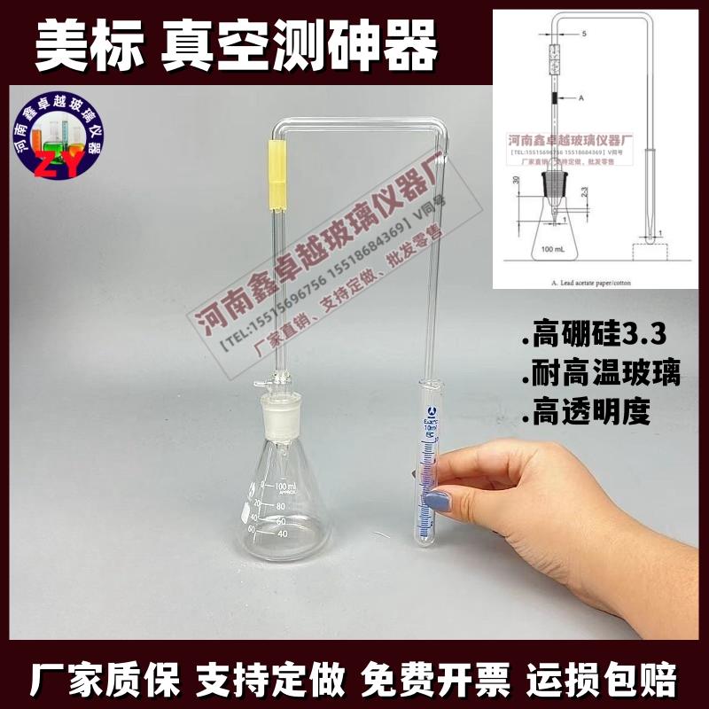 实验室玻璃仪器标口测砷器100ml美标版耐高温玻璃可定做
