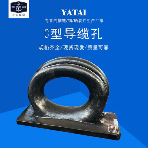 厂家供应C型导缆孔船用舾装件规格多样提供船检证书