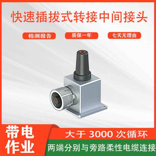 旁路电缆L型通用电力转换头自锁定快速插拔式转接中间接头