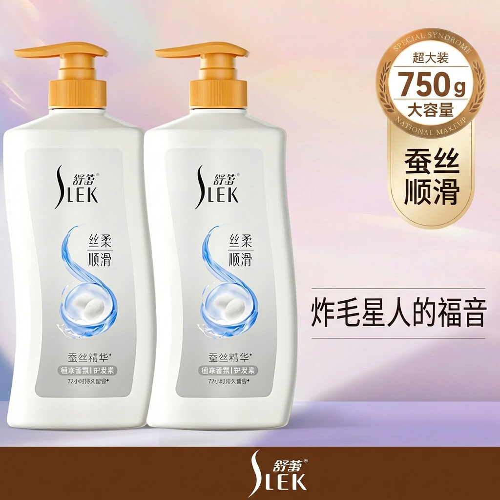 【精油护发】舒蕾蚕丝顺滑护发素