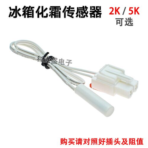 冰箱配件化霜传感器除霜温控器感温探头2K5K冷冻冷藏温度传感器