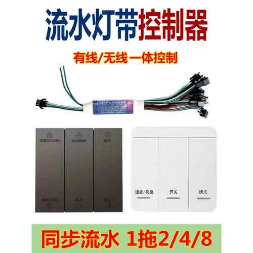 LED智能追光流水灯带24V无线控制器开灯流水关灯会流有线控制双切