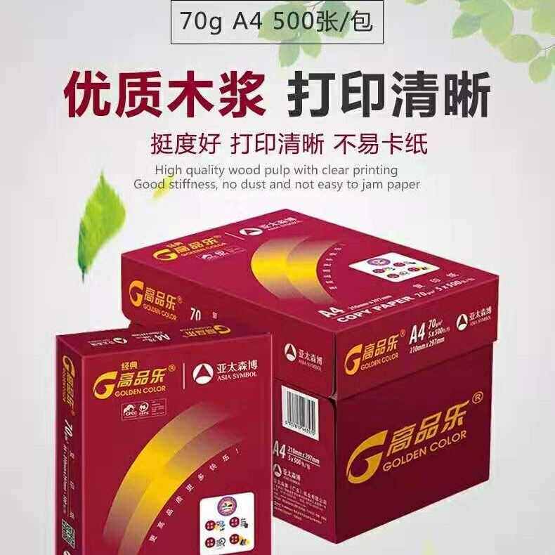 经典晶彩高品乐复印纸打印纸张/包亚太森博图片